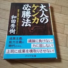 大人のケンカ必勝法 論争・心理戦に絶対負けないテクニック