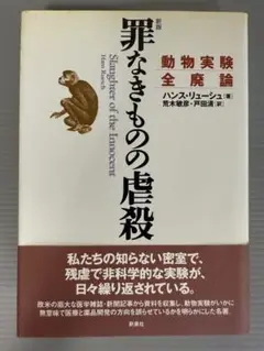 罪なきものの虐殺 動物実験全廃論 ハンス・リュース[著] 荒木敏彦・戸田清[訳]