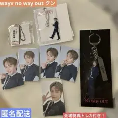 wayvnowayout 会場購入特典トレカつき！ クンまとめ売り！