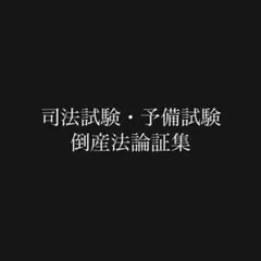 2025年最新】倒産法 論証の人気アイテム - メルカリ
