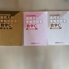 臨海セミナー2025年度用 高校入試実践問題集数学C