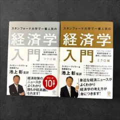 【2冊セット】経済学入門　マクロ編　ミクロ編