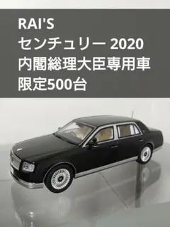 レイズ 1/18 日本国内閣総理大臣専用車 トヨタ センチュリー ブラック 現行センチュリーの総理大臣専用車、迫力の1/18スケールミニカー