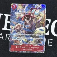 ワンピースカードゲーム エドワード・ニューゲート SR パラレル