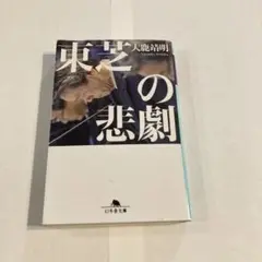 東芝の悲劇 大隈靖明　幻冬舎文庫