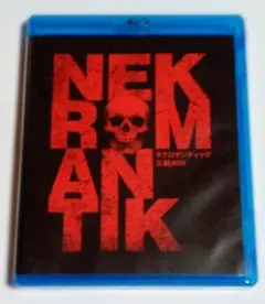 ネクロマンティック 三劇Blu-ray BOX〈期間限定生産・3枚組〉