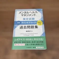 【美品】メンタルヘルス・マネジメント II種 過去問題集 2021年度版