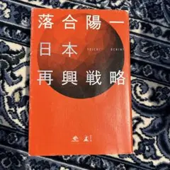 日本再興戦略　落合陽一　本