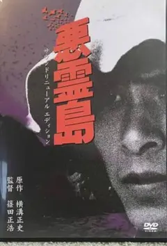 希少　悪霊島 DVDセル版