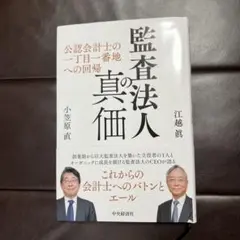 監査法人の真価