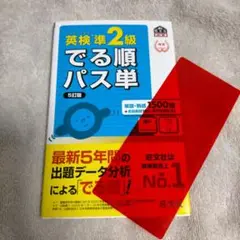 英検準2級でる順パス単 文部科学省後援