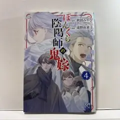 ぼんくら陰陽師の鬼嫁 4