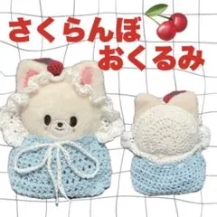 10cmフォクシニー用 さくらんぼボンネット おくるみ