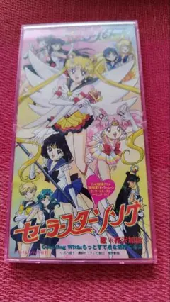 美少女戦士セーラームーン セーラースターズソング CD