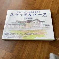 だれでもできる[超簡単]スケッチ&パース 増補改訂版
