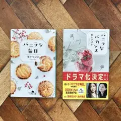 バニラな毎日&バニラなバカンス 2冊セット