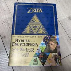 新品未使用 ゼルダの伝説 30周年記念書籍 第1集  ハイラルグラフィックス ゼルダの伝説 30周年記念書籍 第1集 THE LEGEND OF ZELDA HYRULE