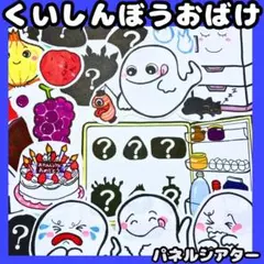 パネルシアター　くいしんぼうおばけ　シルエットクイズ　誕生日会シアター