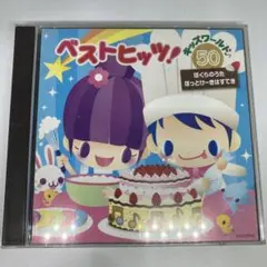 ベストヒッツ!キッズワールド