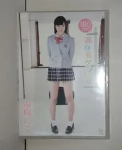 【特典付！】 アイドルDVD 180cm! 高身長グラドル 優陽にこ