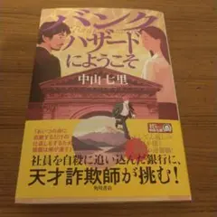 中山七里「バンクハザードにようこそ」