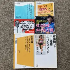 マラソン本4冊セット