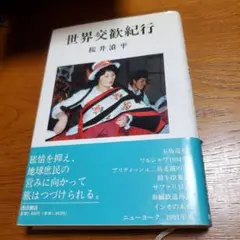 世界交歓紀行/桜井滄平 著/西田書店/初版