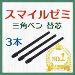 ◎最短即日発送◎【保証付】スマイルゼミ タッチペン 替芯 ３本セット gqq