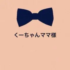 くーちゃんママ様