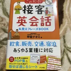 これだけ!接客英会話 丸覚えフレーズBOOK
