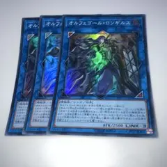 10218 オルフェゴール・ロンギルス 3枚セット　スーパー