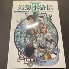 幻水3 108星キャラクターガイド　初版
