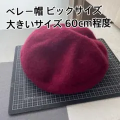 ベレー帽 バーガンディ 60cm程度 大きいサイズ ビックサイズ