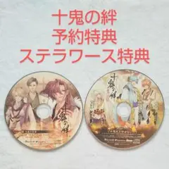 十鬼の絆 予約特典 + ステラワース特典 まとめ売り 匿名発送