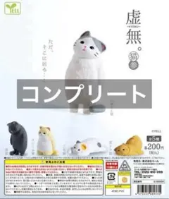 虚無。～猫～参　全5種セット
