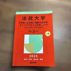 法政大学/法学部・国際文化学部・キャリアデザイン学部-A方式　2025 赤本