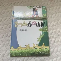 きつね森の山界 馬場のぼる こぐま社