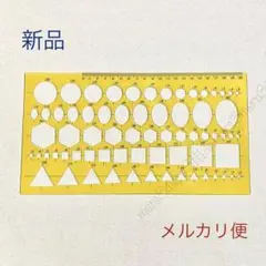 新品。パターン定規◇テンプレート5種型。円楕円三角四角六角形。図面作成と工作工具