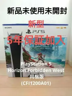 未使用 プレイステーション5 Horizon Forbidden West 梱版