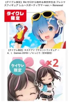 タイクレ限定 キズナアイ リゼロレム フィギュア