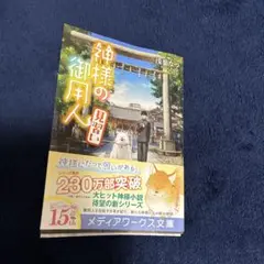 神様の御用人 見習い