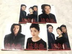 協奏曲　DVD5巻セット　木村拓哉
