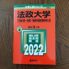法政大学(T日程〈統一日程〉・英語外部試験利用入試) 2022