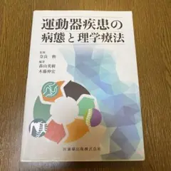 運動器疾患の病態と理学療法