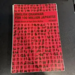 【裁断済】一億人の英文法