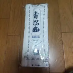青松 高級晒綿生地 10m 白