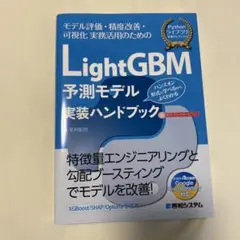LightGBM予測モデル実装ハンドブック