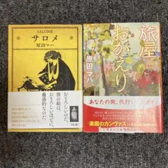 原田マハ サロメ 旅屋おかえり 2冊セット