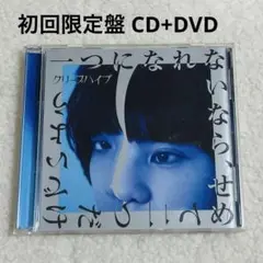 クリープハイプ 一つになれないなら、せめて二つだけでいよう 初回限定盤
