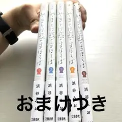 やまとは恋のまほろば 浜谷みお全5巻セット　おまけつき